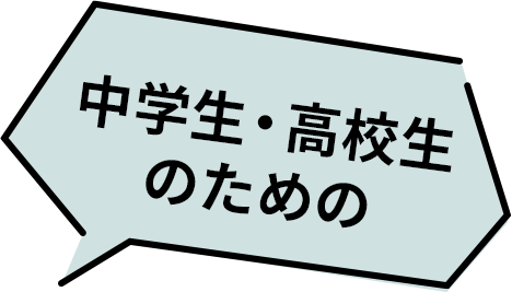 中学生・高校生のための